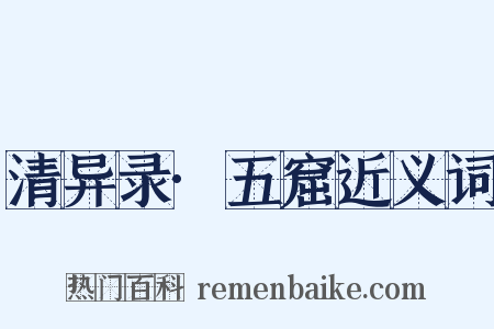 清异录·五窟近义词是什么意思的图片